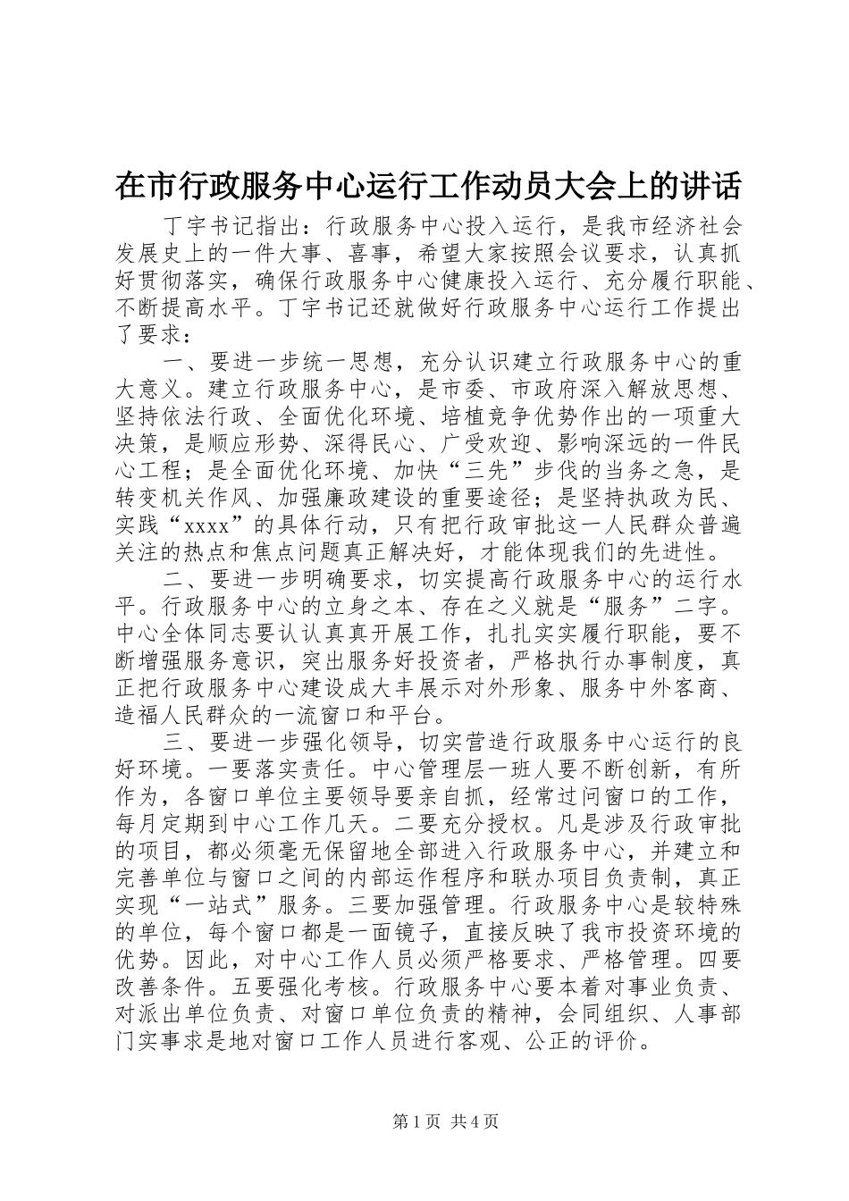 在市行政服务中心运行工作动员大会上的讲话发言_第1页