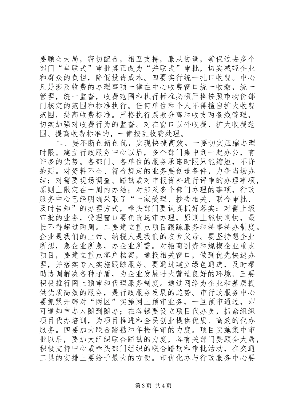 在市行政服务中心运行工作动员大会上的讲话发言_第3页