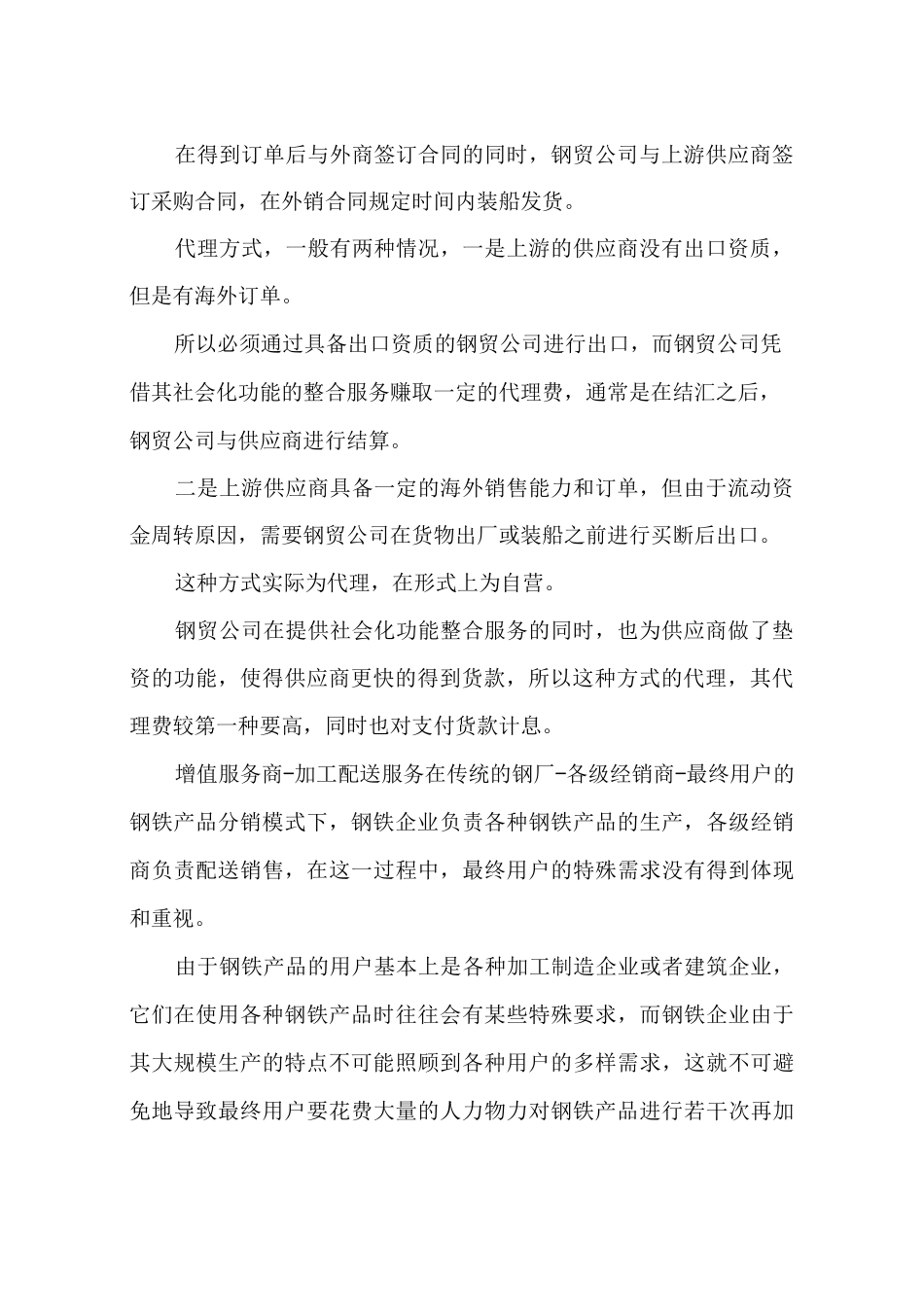 钢贸企业经营和管理认识和理解_第2页