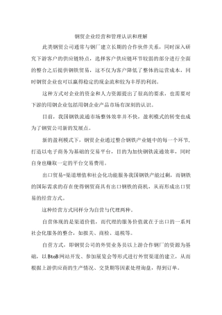 钢贸企业经营和管理认识和理解
