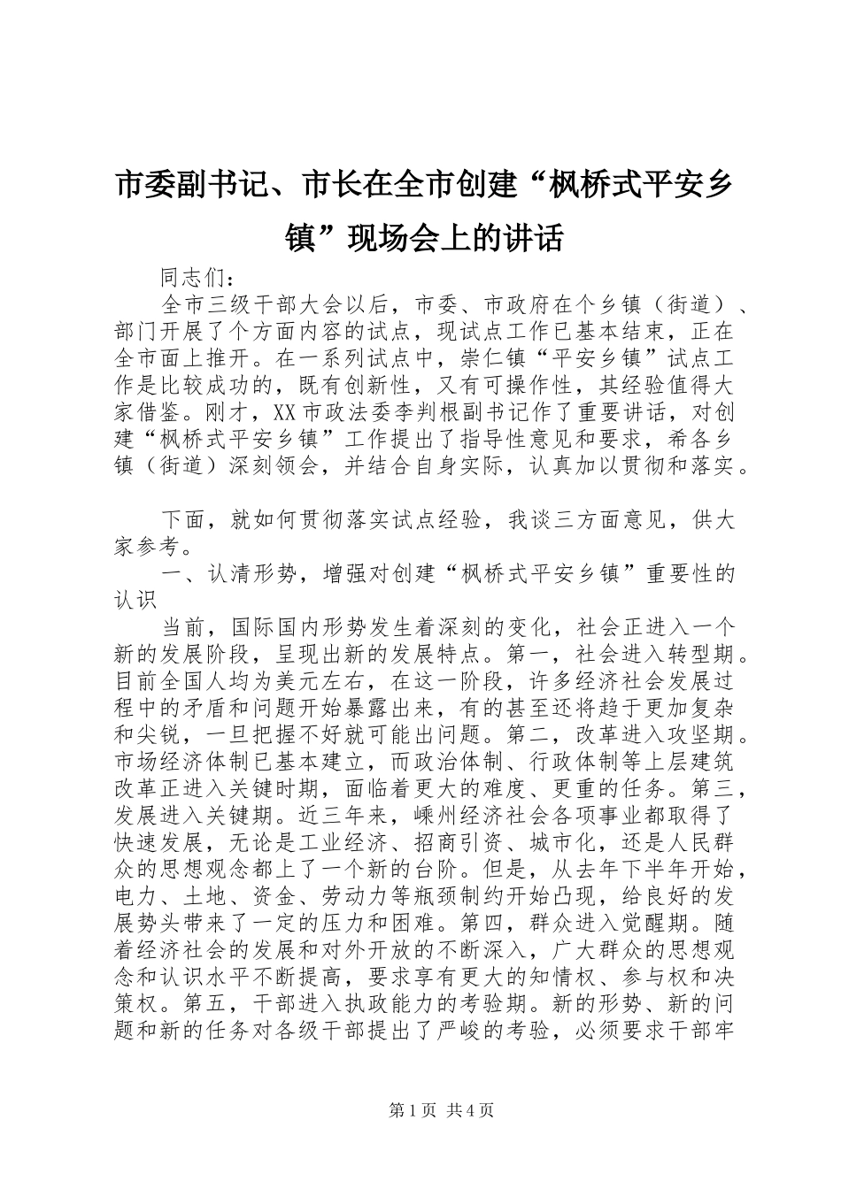 市委副书记、市长在全市创建“枫桥式平安乡镇”现场会上的讲话发言_第1页