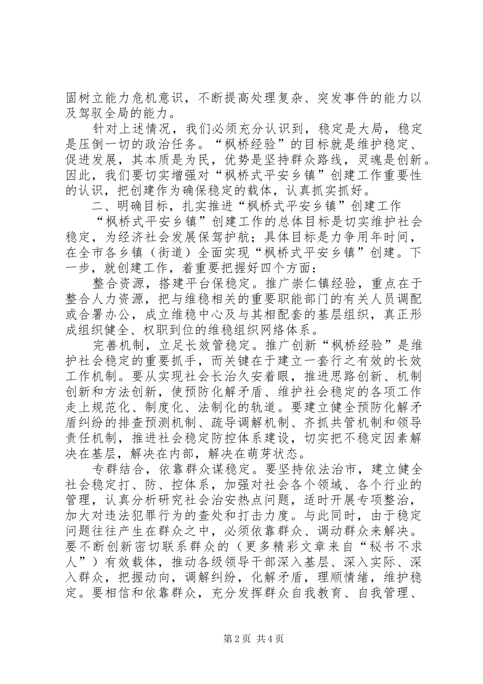 市委副书记、市长在全市创建“枫桥式平安乡镇”现场会上的讲话发言_第2页
