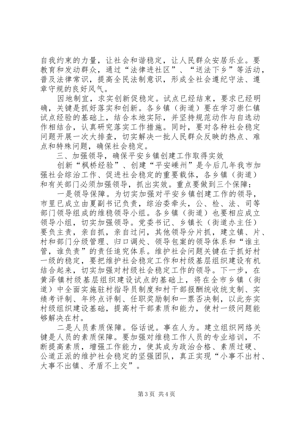 市委副书记、市长在全市创建“枫桥式平安乡镇”现场会上的讲话发言_第3页