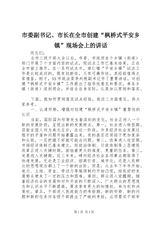 市委副书记、市长在全市创建“枫桥式平安乡镇”现场会上的讲话发言