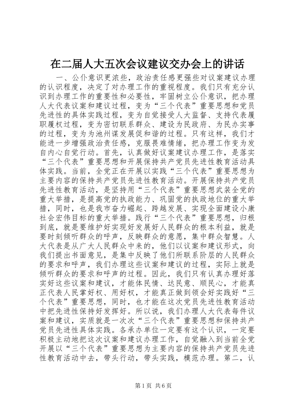 在二届人大五次会议建议交办会上的讲话发言_第1页