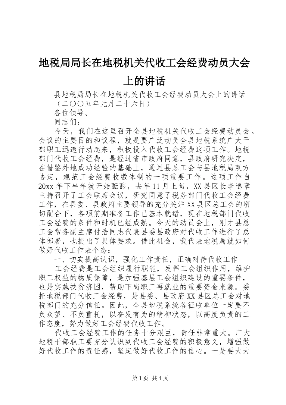 地税局局长在地税机关代收工会经费动员大会上的讲话发言_第1页