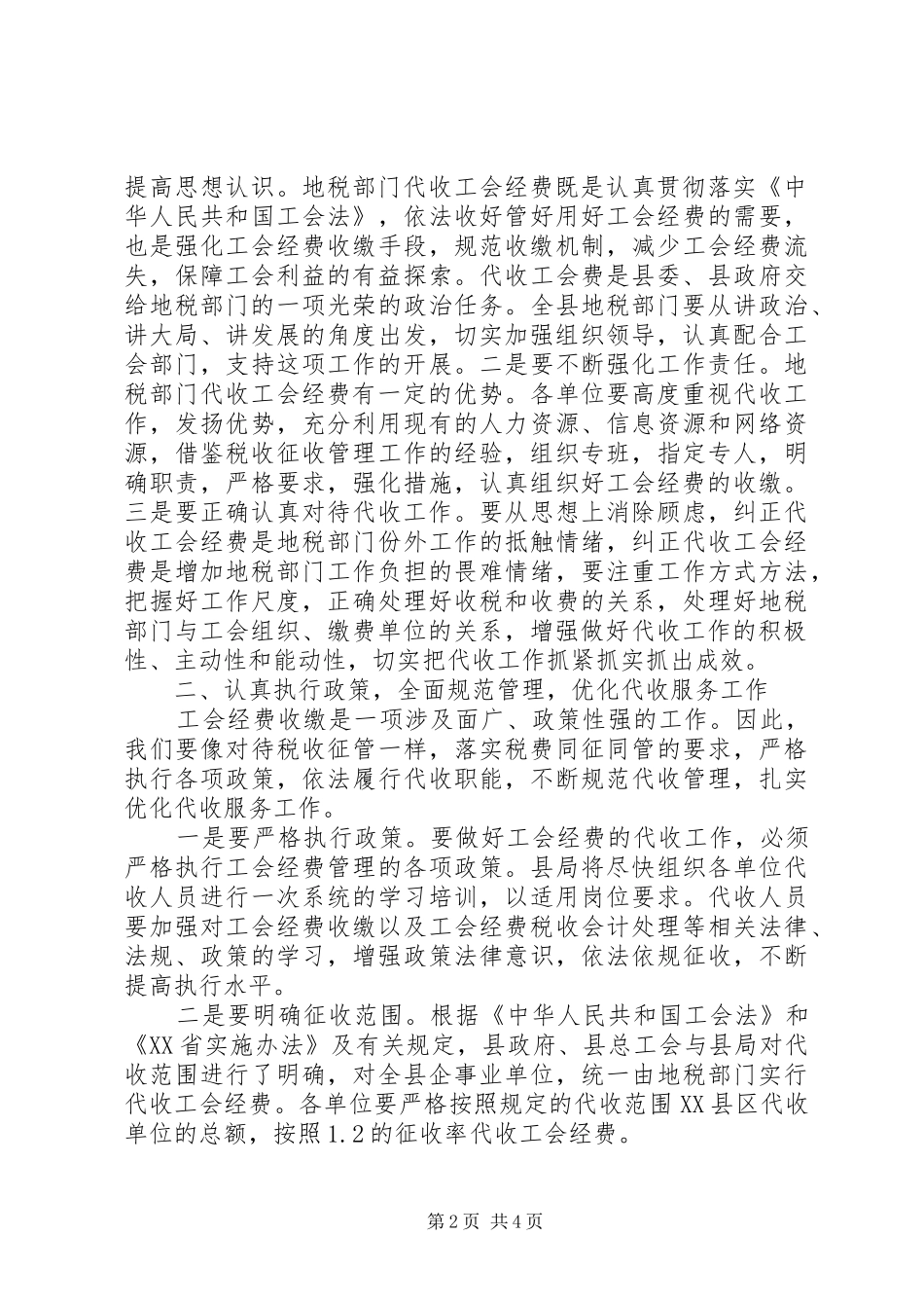 地税局局长在地税机关代收工会经费动员大会上的讲话发言_第2页