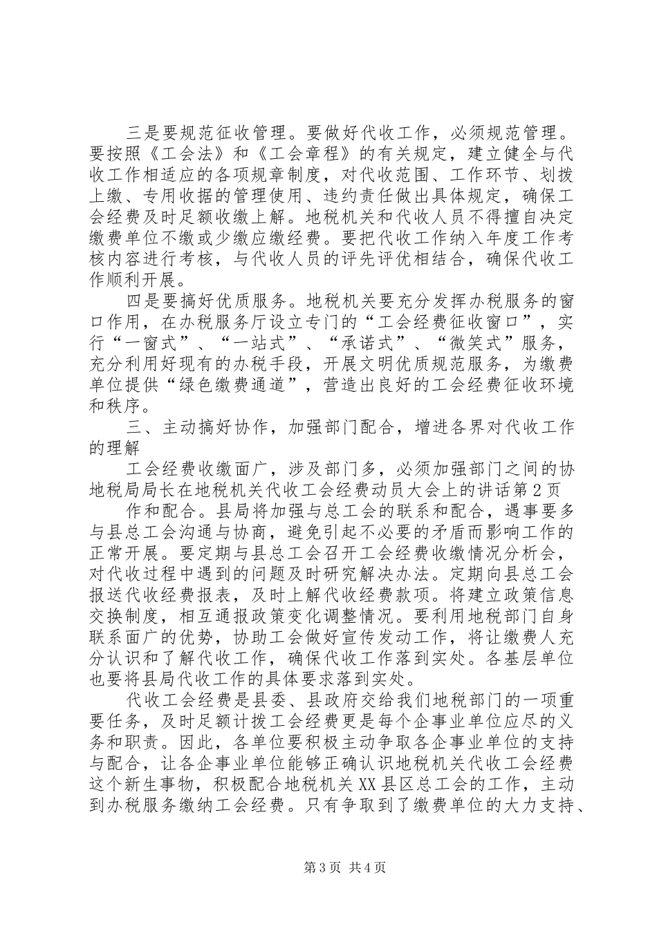地税局局长在地税机关代收工会经费动员大会上的讲话发言_第3页
