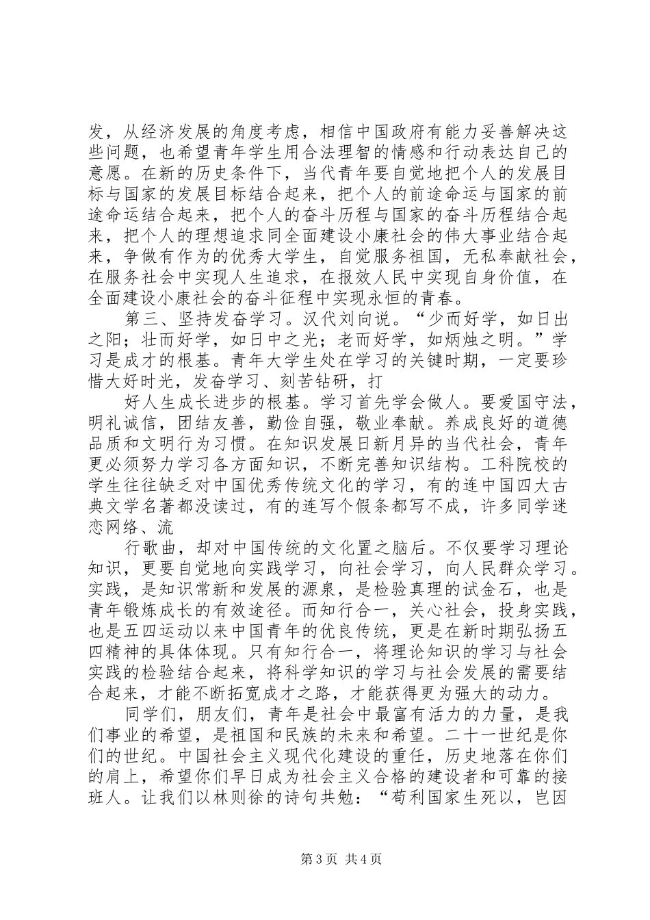 在“五四”青年节表彰大会上讲话发言_第3页
