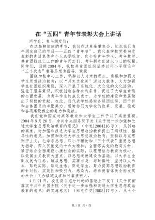 在“五四”青年节表彰大会上讲话发言
