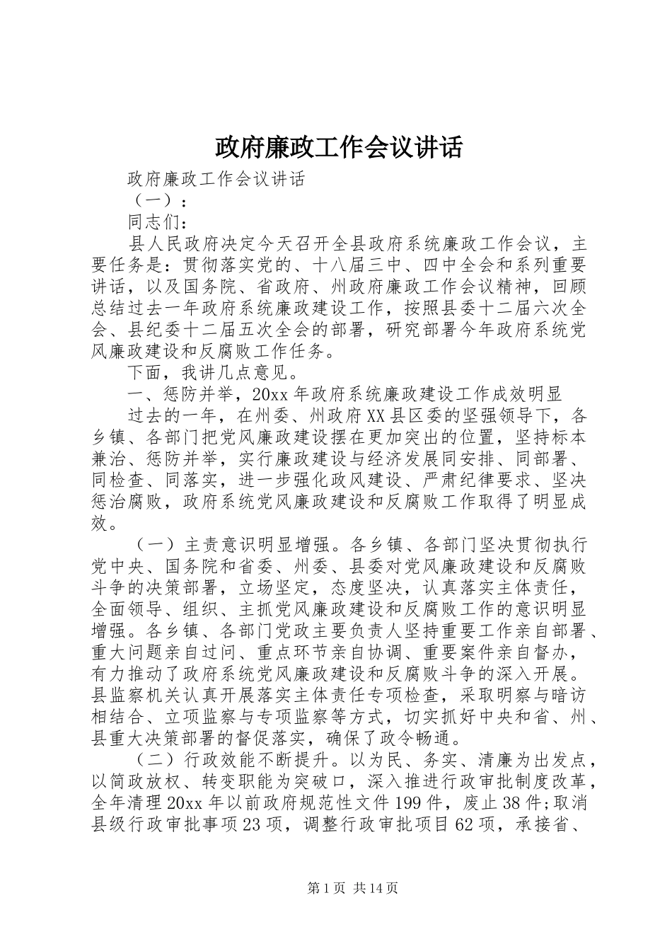 政府廉政工作会议讲话发言_第1页