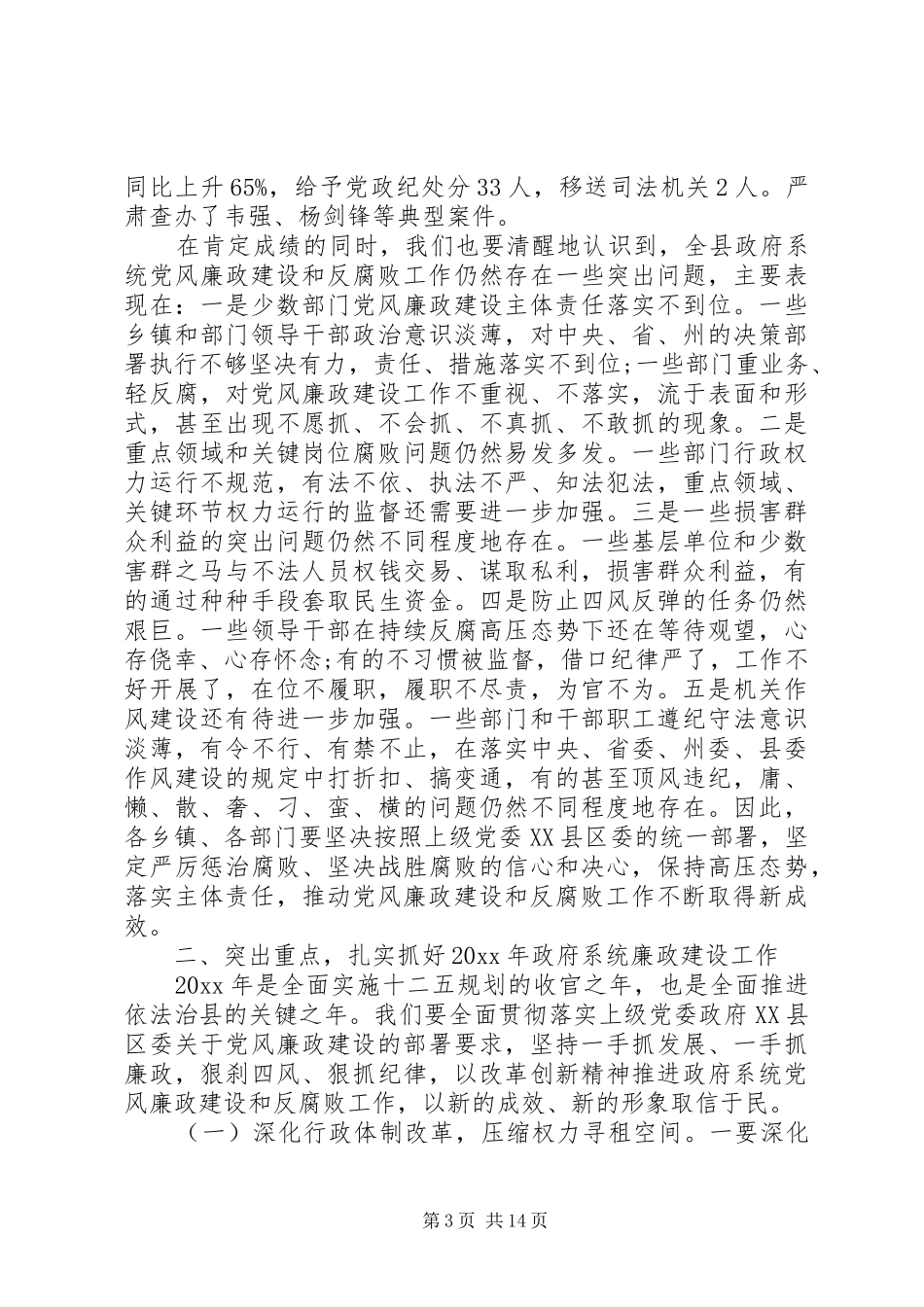 政府廉政工作会议讲话发言_第3页