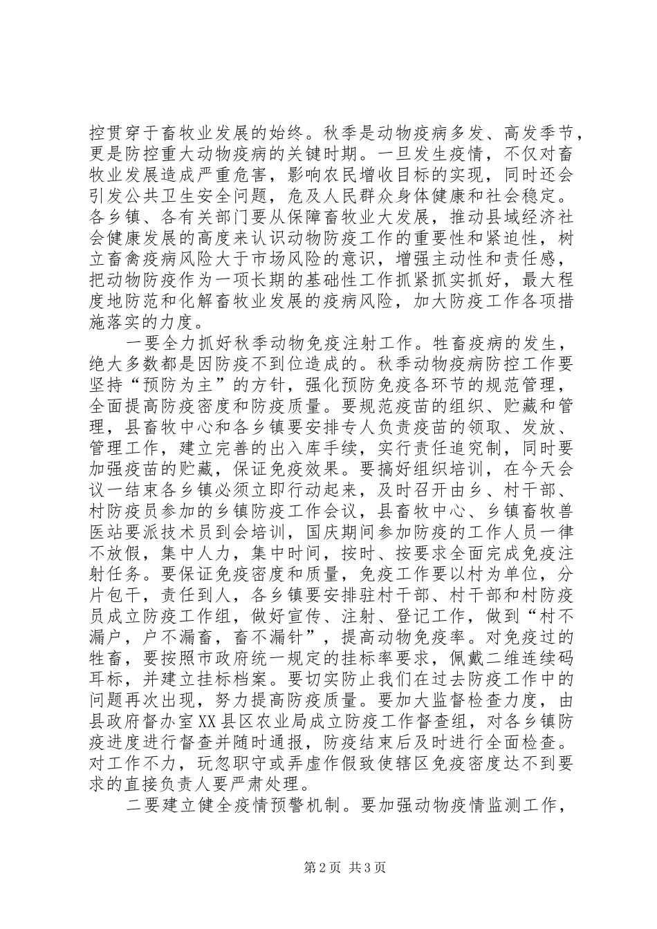 在全县秋季动物防疫工作会议的讲话发言_第2页