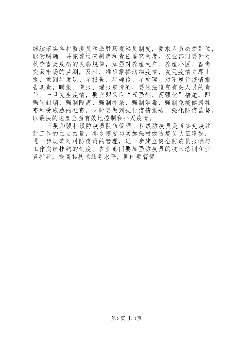 在全县秋季动物防疫工作会议的讲话发言_第3页