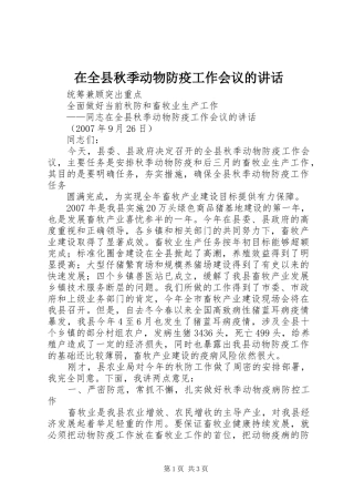 在全县秋季动物防疫工作会议的讲话发言