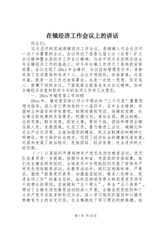 在镇经济工作会议上的讲话发言