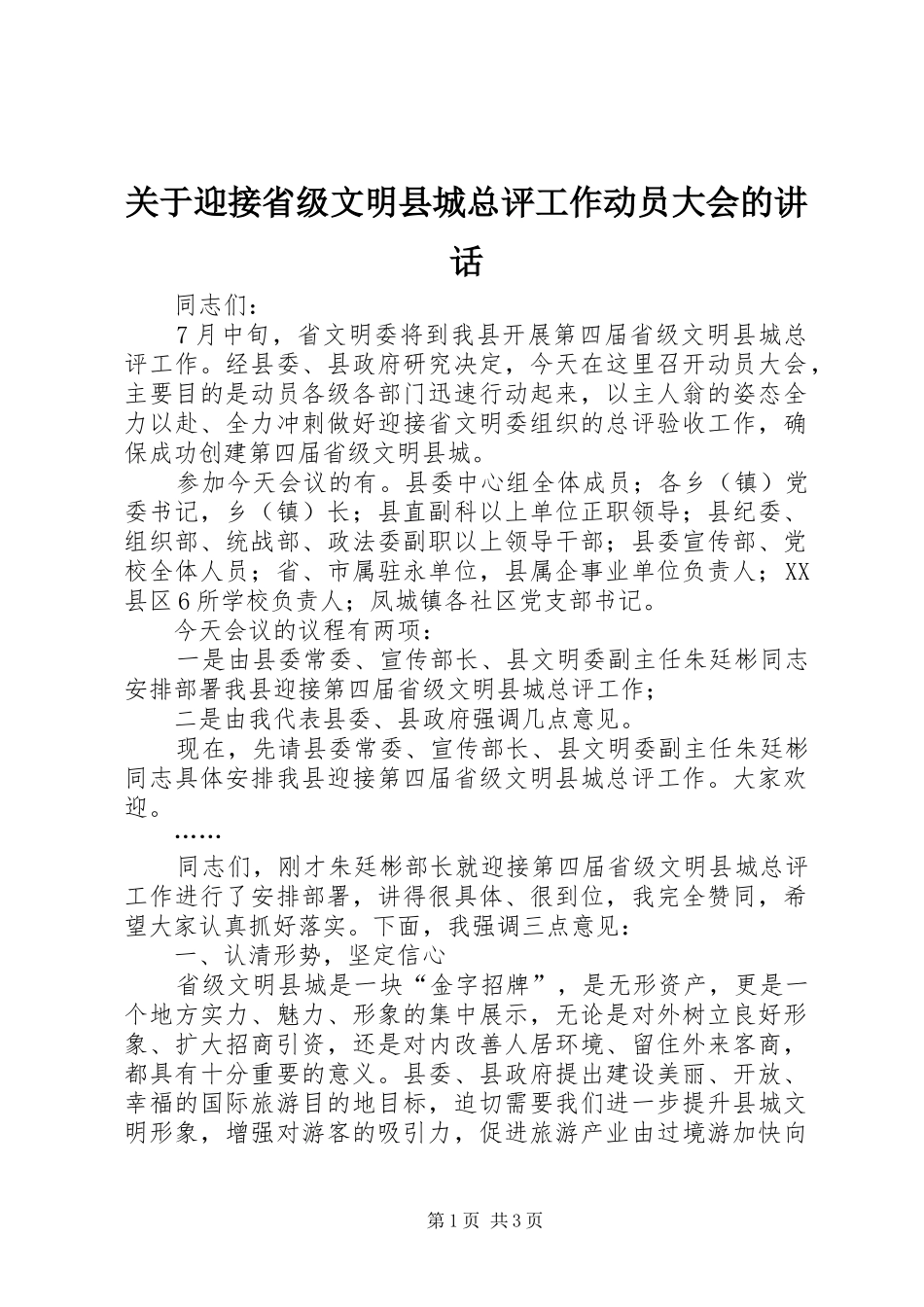 关于迎接省级文明县城总评工作动员大会的讲话发言_第1页