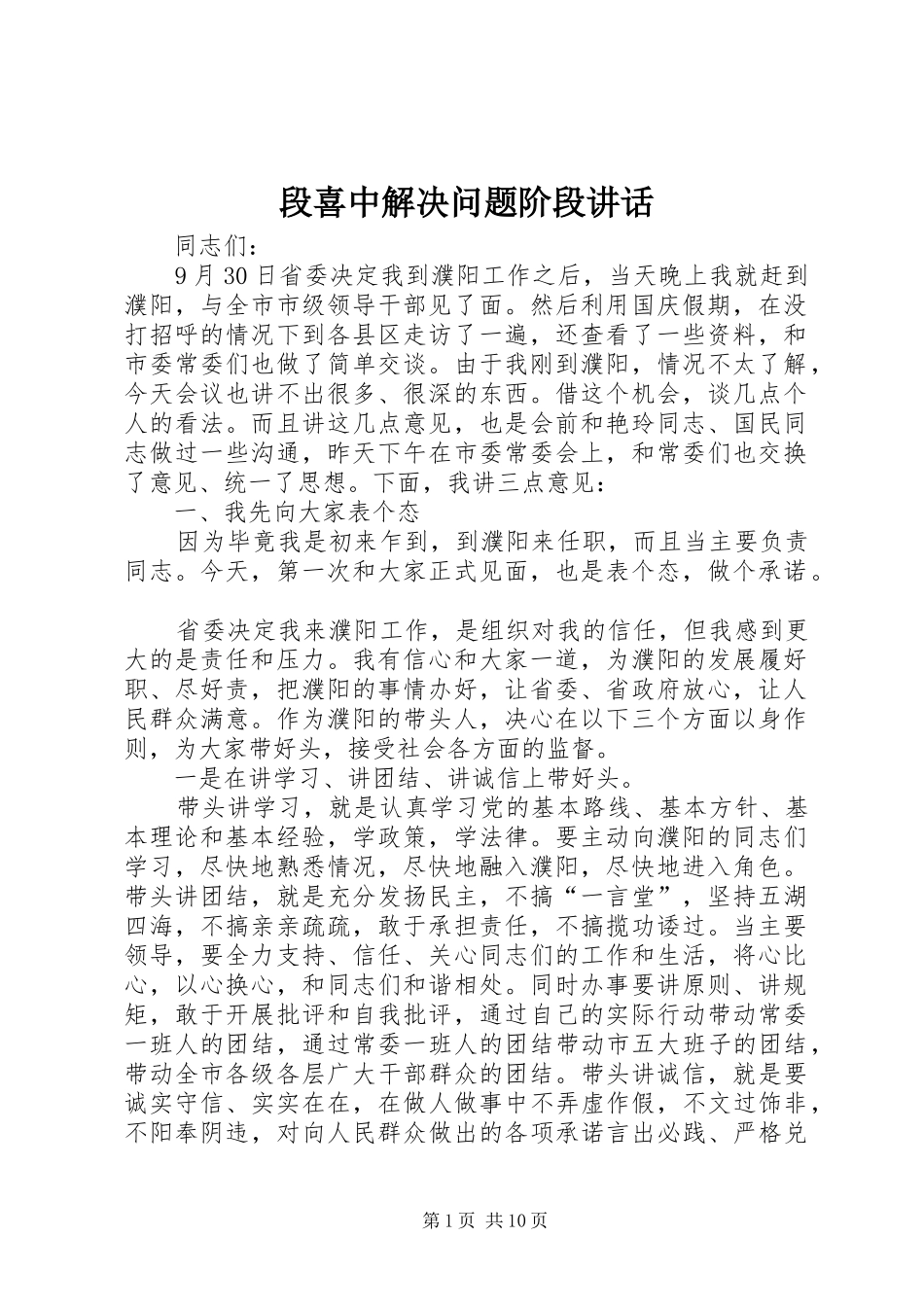 段喜中解决问题阶段讲话发言_第1页