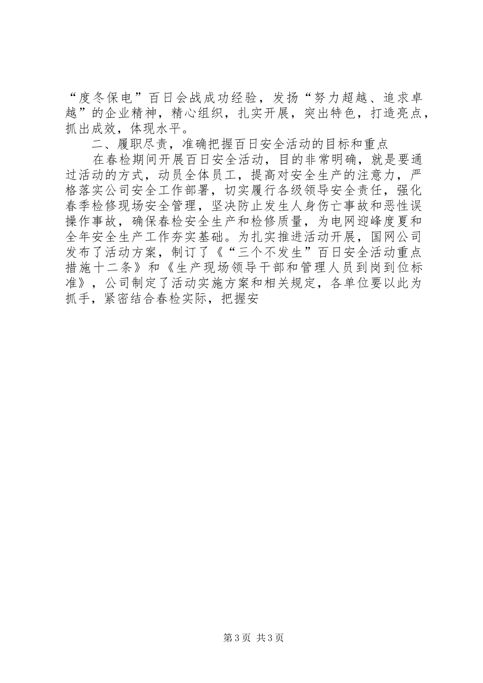 在电力企业关于三个不发生百日安全动员会议上的讲话发言_第3页