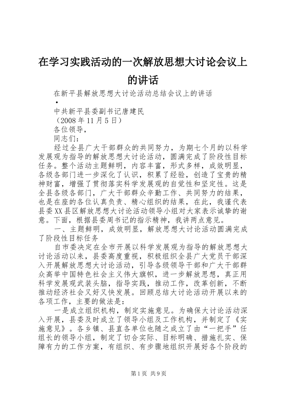 在学习实践活动的一次解放思想大讨论会议上的讲话发言_第1页