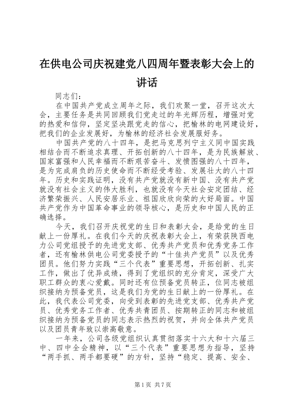 在供电公司庆祝建党八四周年暨表彰大会上的讲话发言_第1页