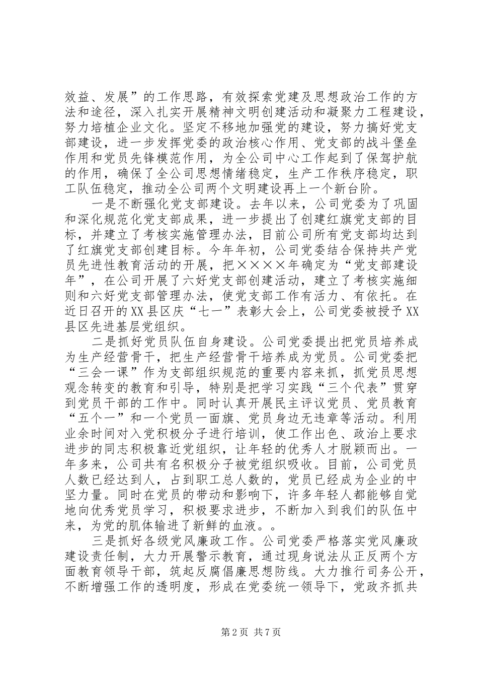 在供电公司庆祝建党八四周年暨表彰大会上的讲话发言_第2页