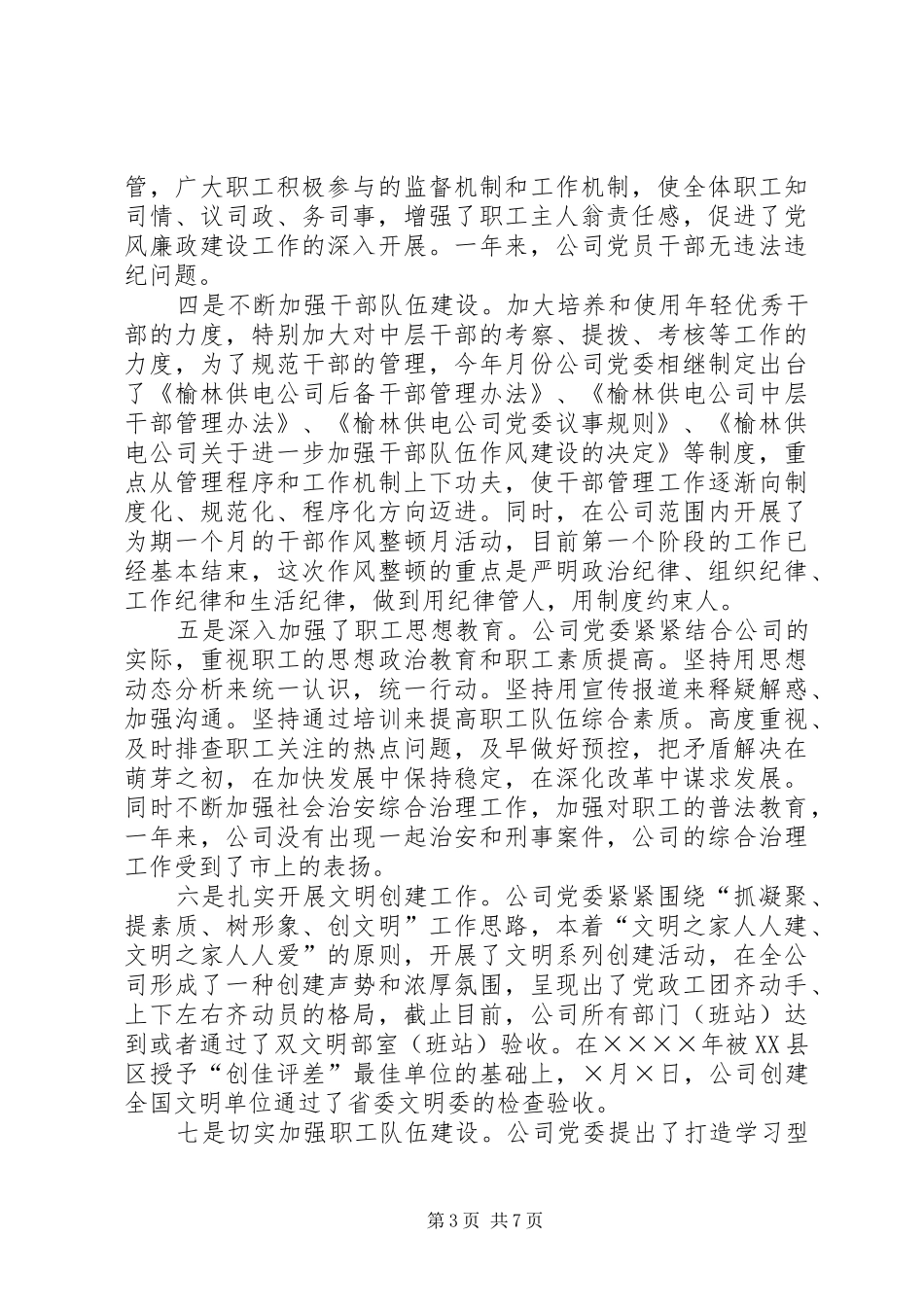 在供电公司庆祝建党八四周年暨表彰大会上的讲话发言_第3页