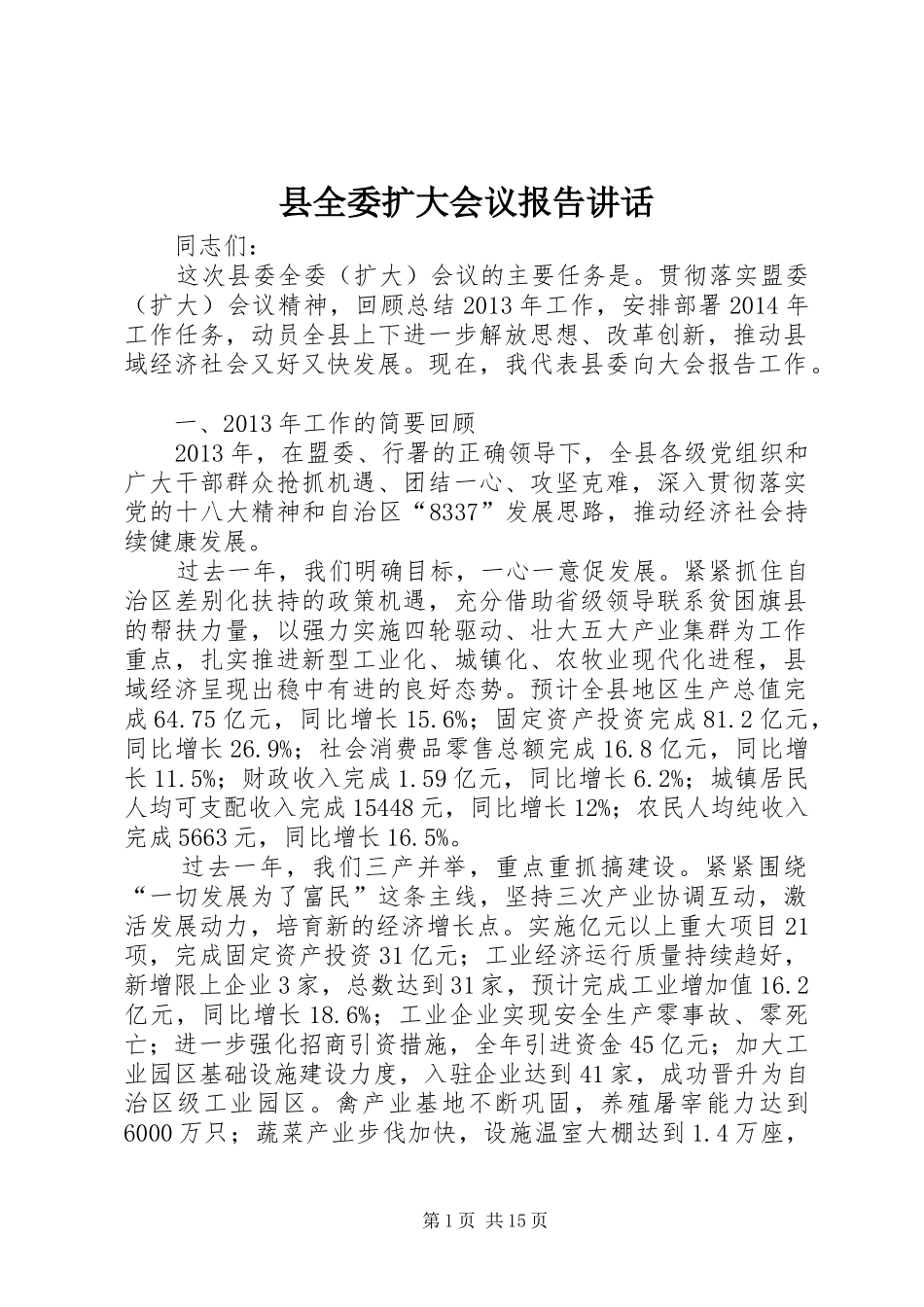 县全委扩大会议报告讲话发言_第1页