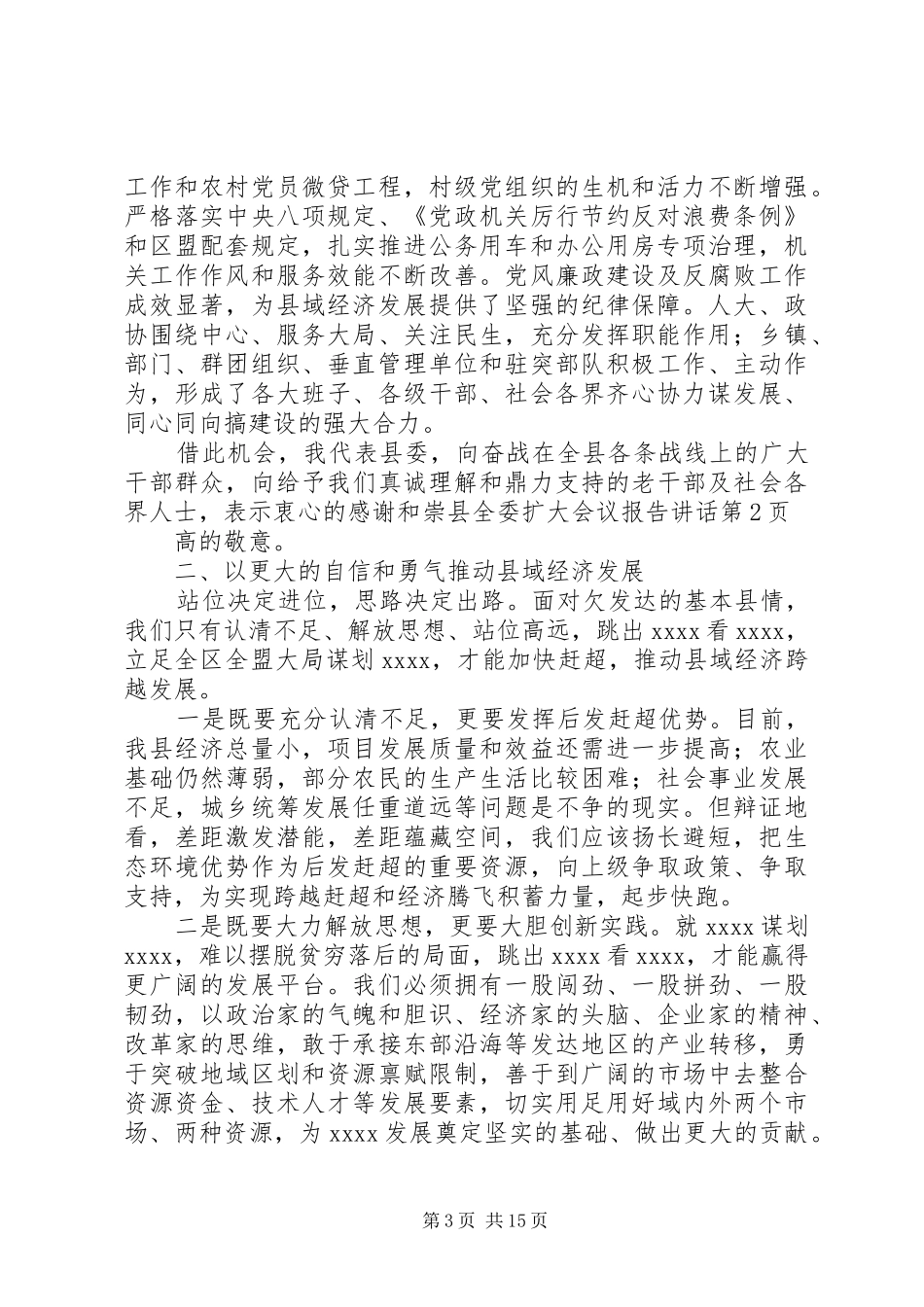 县全委扩大会议报告讲话发言_第3页