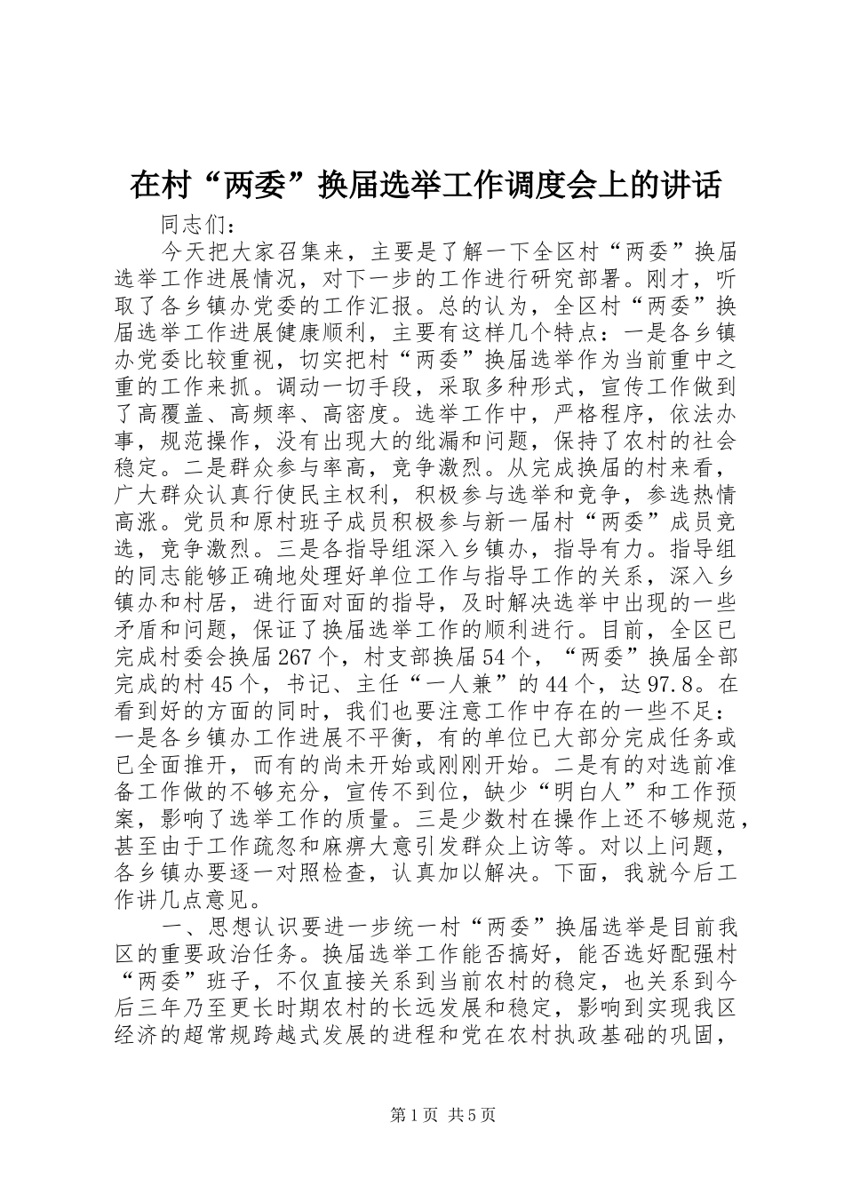 在村“两委”换届选举工作调度会上的讲话发言_第1页