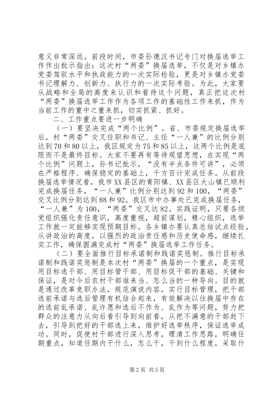 在村“两委”换届选举工作调度会上的讲话发言_第2页