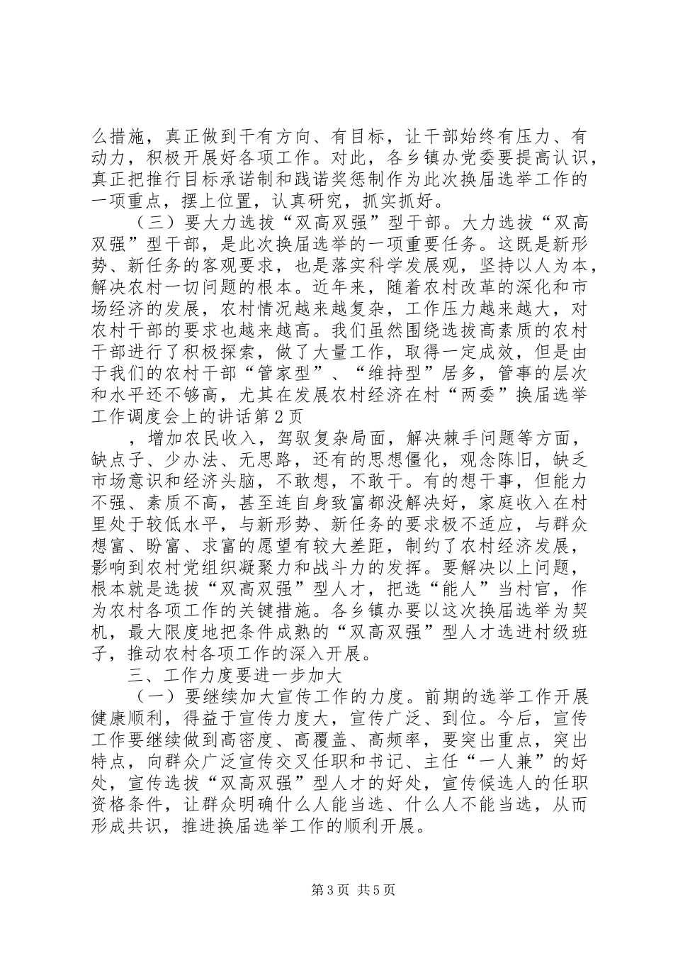 在村“两委”换届选举工作调度会上的讲话发言_第3页