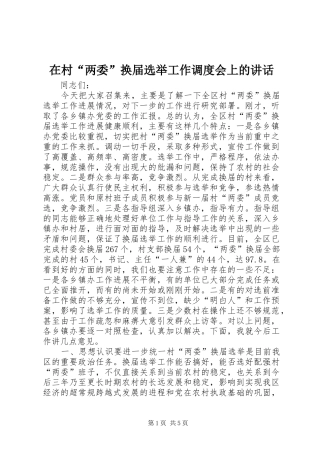 在村“两委”换届选举工作调度会上的讲话发言