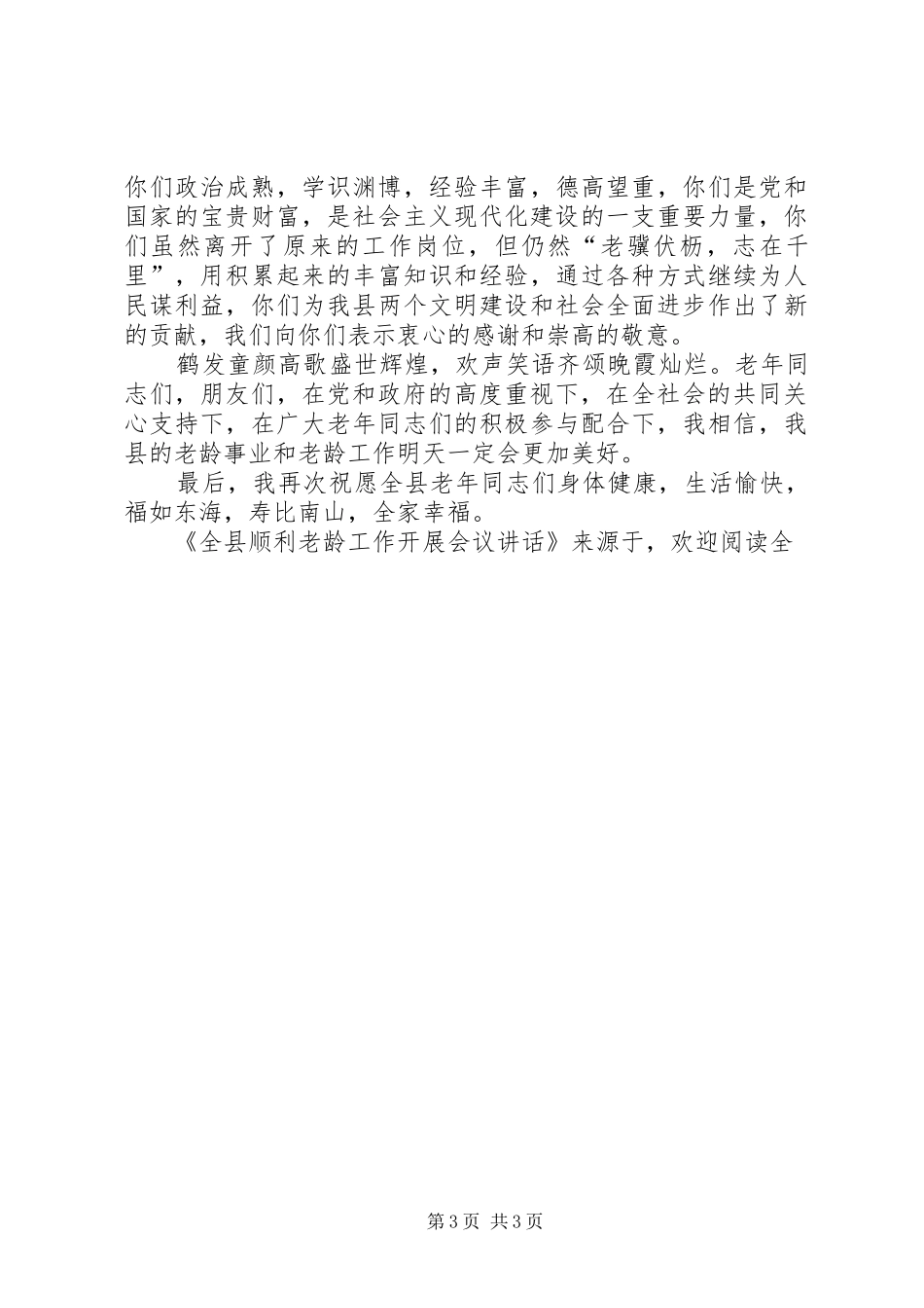 全县顺利老龄工作开展会议讲话发言_第3页