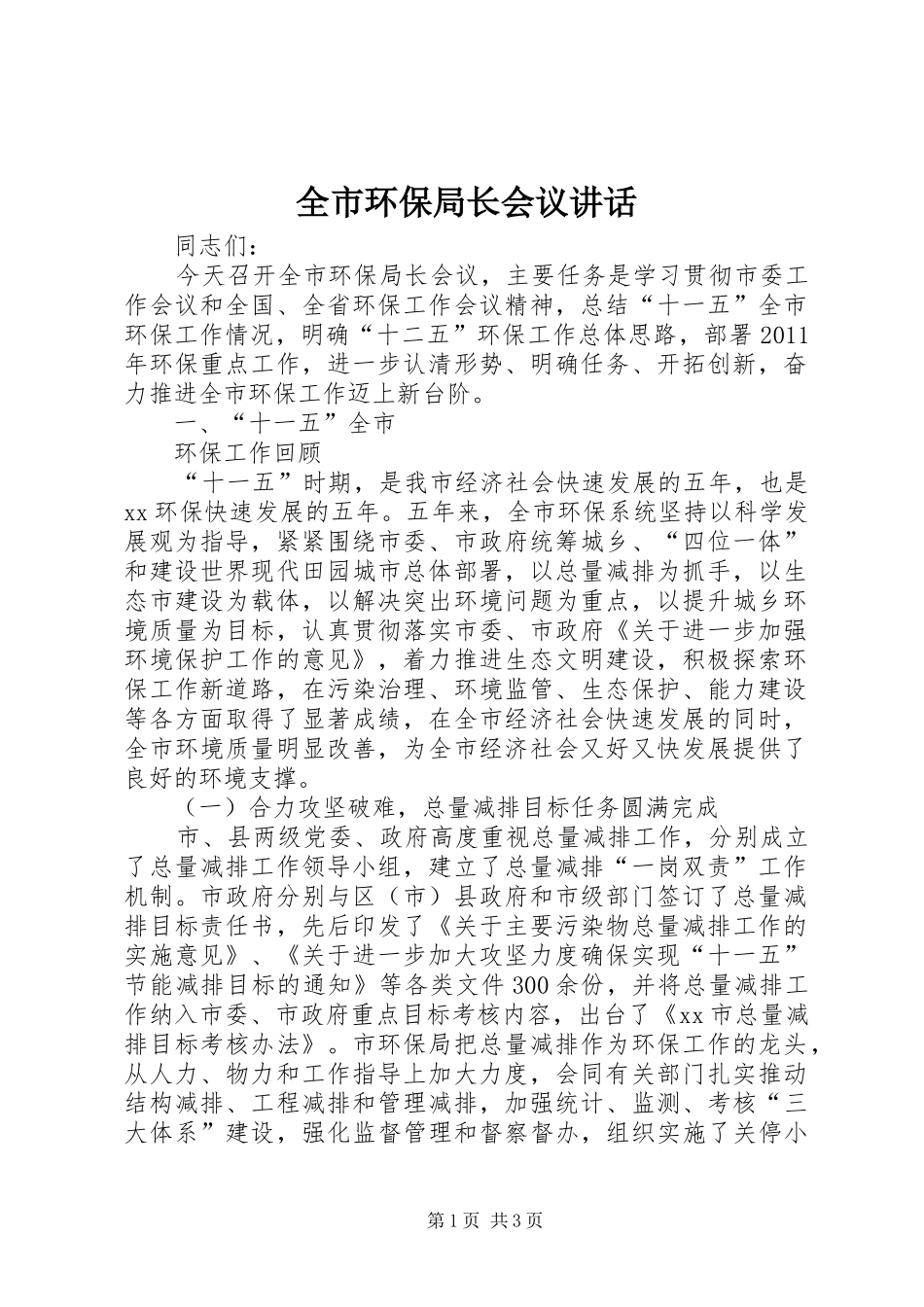 全市环保局长会议讲话发言_第1页