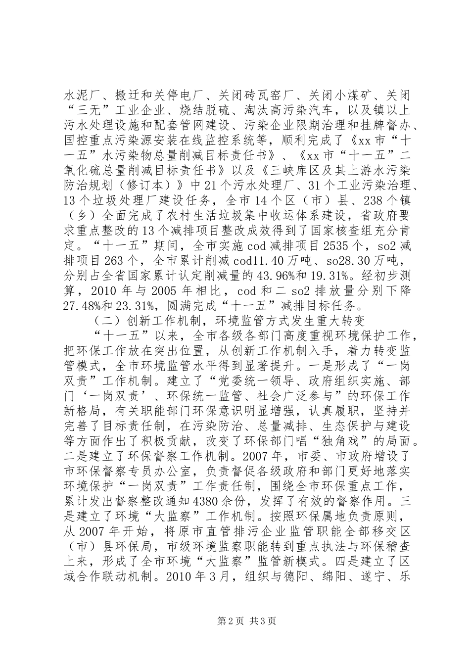 全市环保局长会议讲话发言_第2页