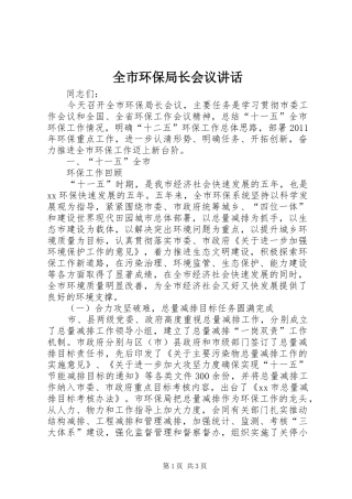 全市环保局长会议讲话发言