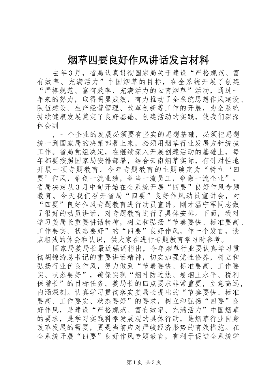 烟草四要良好作风讲话发言发言材料_第1页
