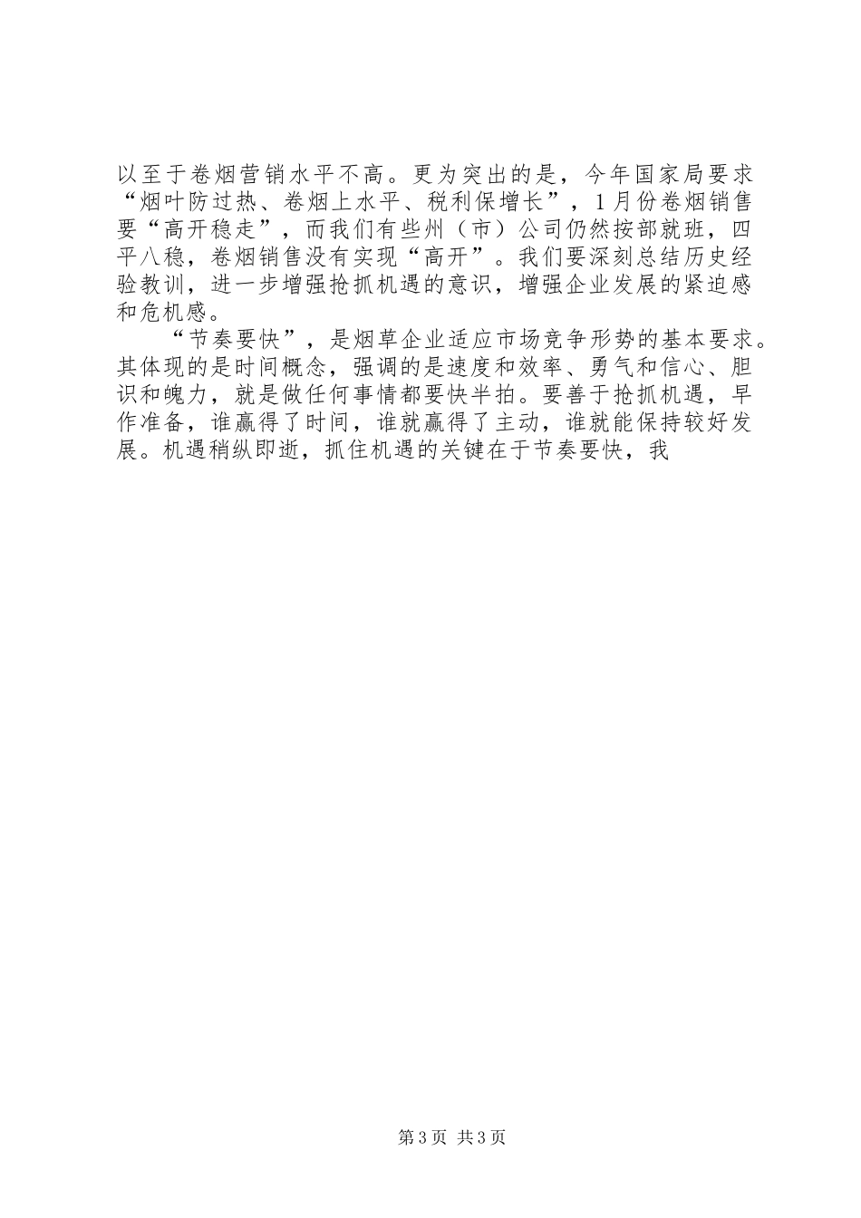 烟草四要良好作风讲话发言发言材料_第3页