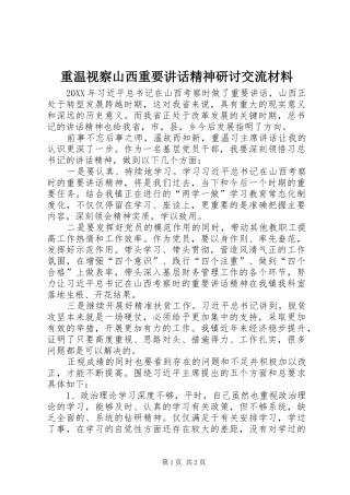 重温视察山西重要讲话发言精神研讨交流材料