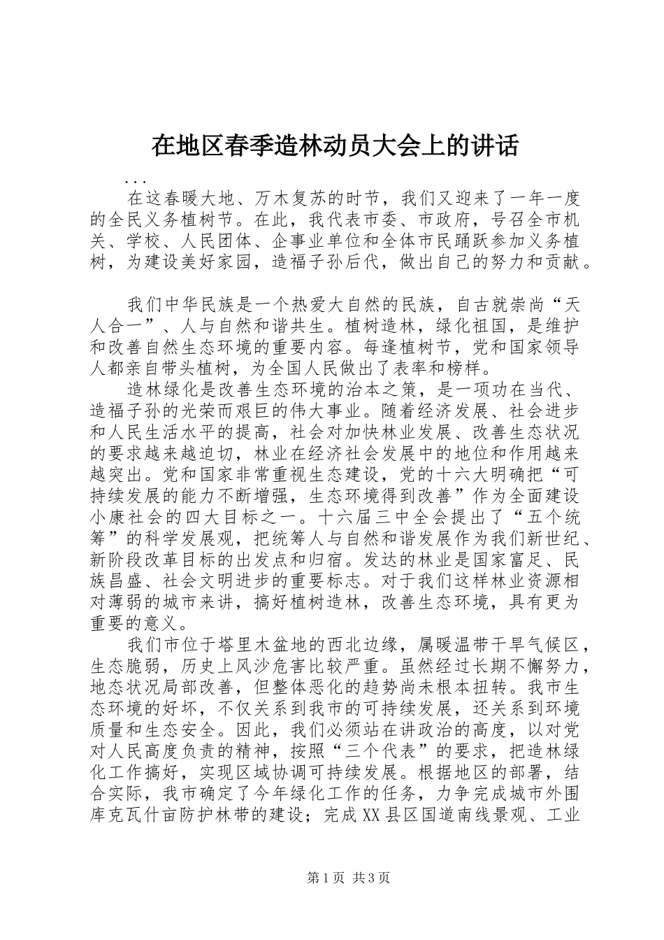 在地区春季造林动员大会上的讲话发言_第1页