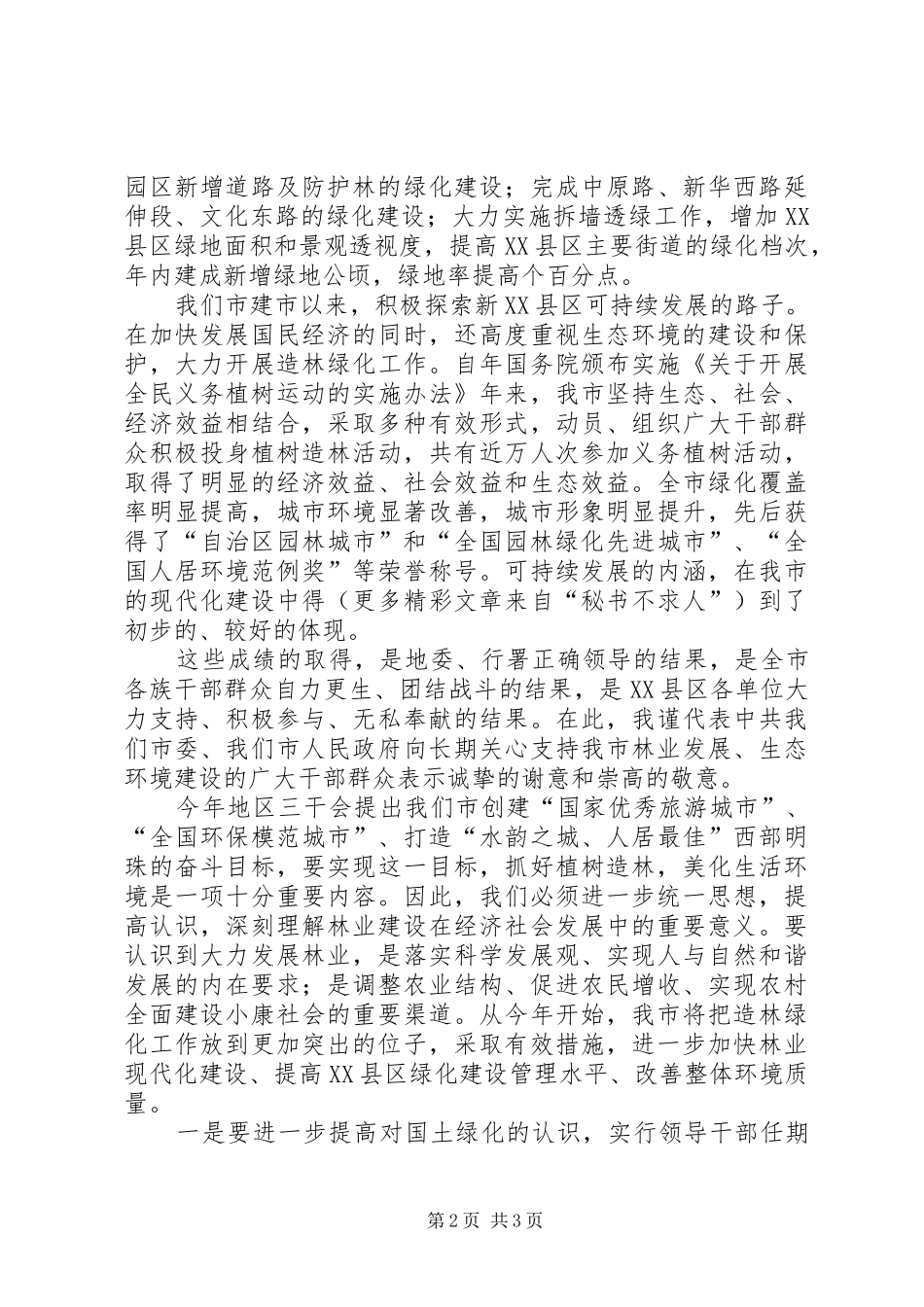 在地区春季造林动员大会上的讲话发言_第2页