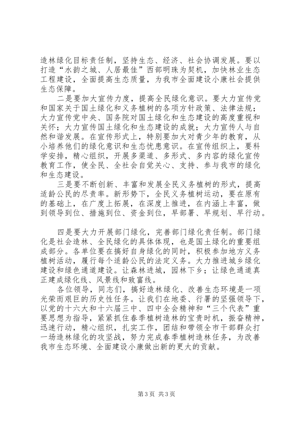 在地区春季造林动员大会上的讲话发言_第3页