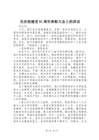在庆祝建党91周年表彰大会上的讲话发言