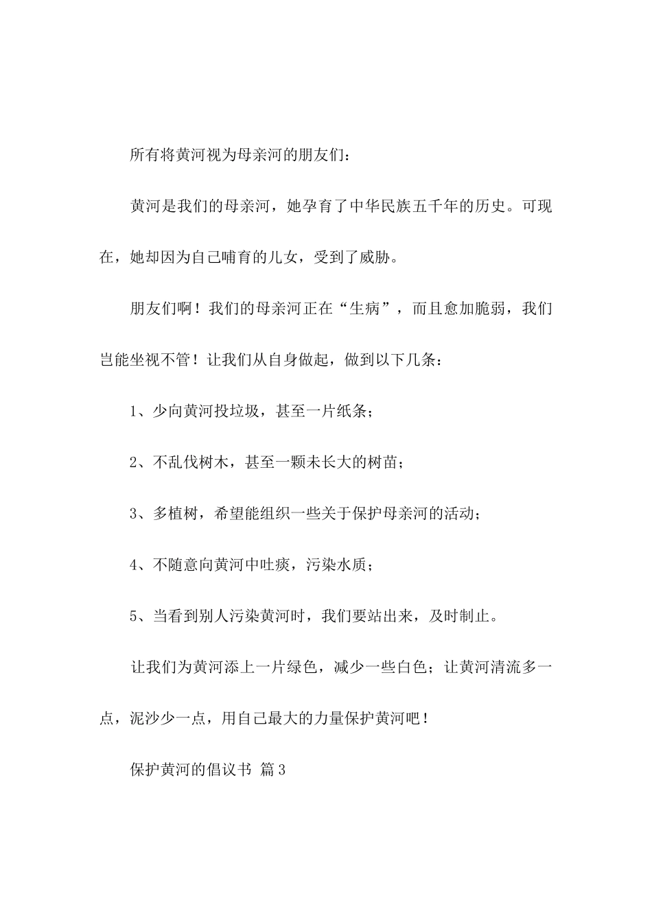 保护黄河的倡议书范文汇总7篇_第3页