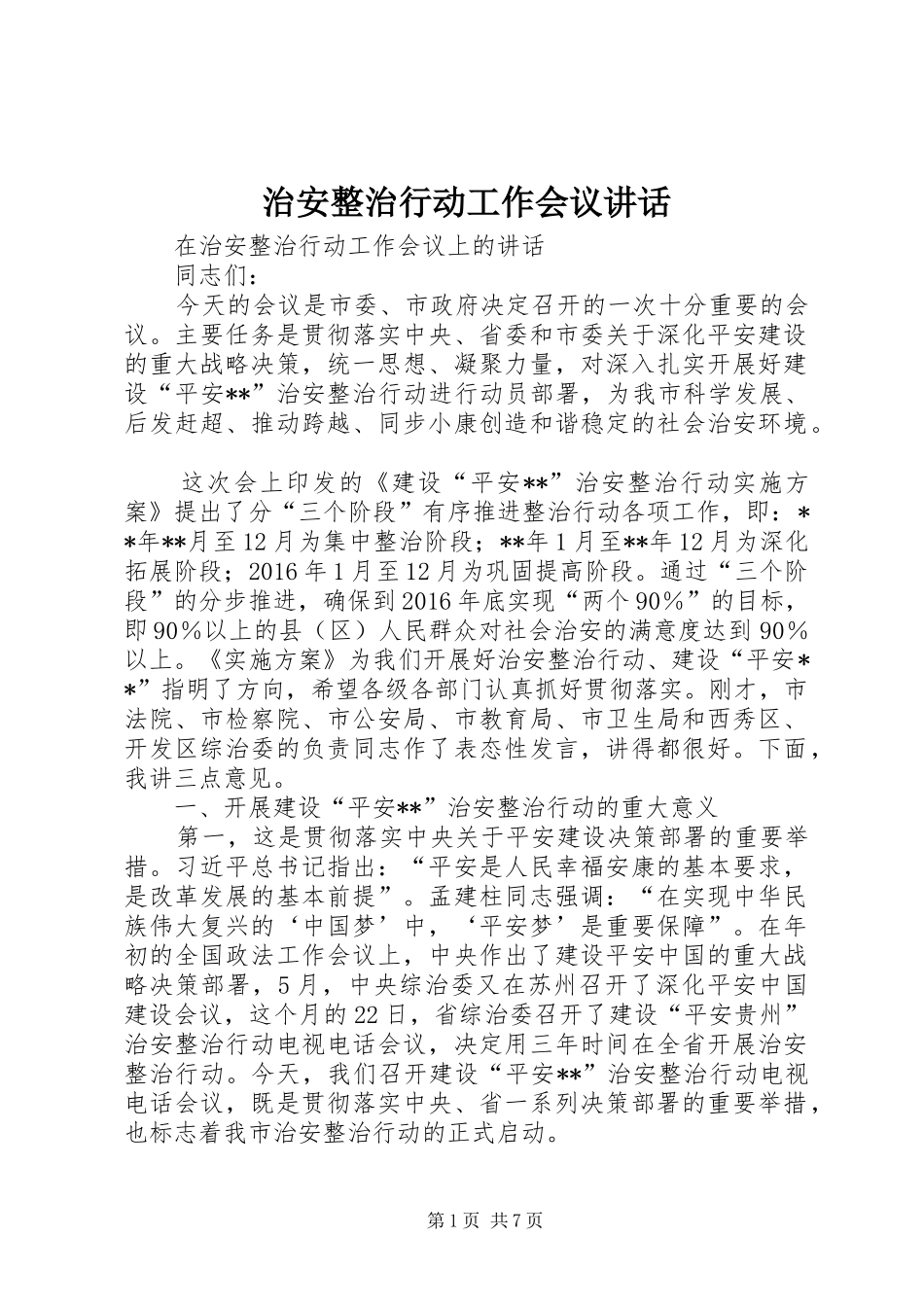 治安整治行动工作会议讲话发言_第1页
