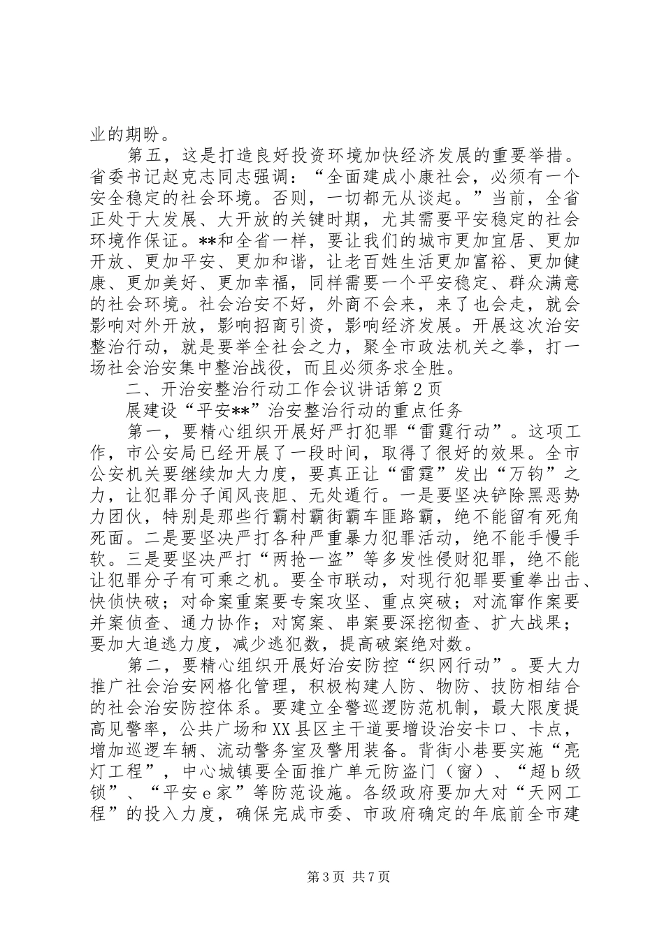治安整治行动工作会议讲话发言_第3页