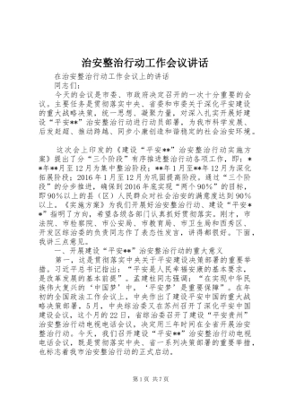 治安整治行动工作会议讲话发言
