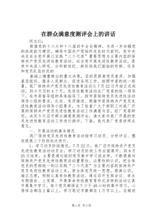 在群众满意度测评会上的讲话发言