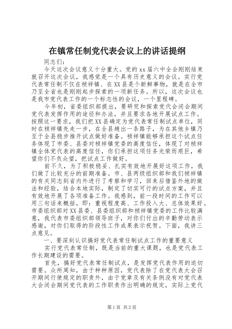 在镇常任制党代表会议上的讲话发言提纲_1_第1页
